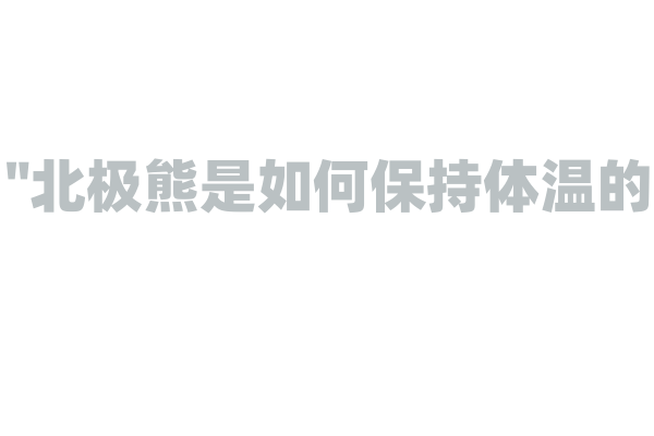 "北极熊是如何保持体温的？"